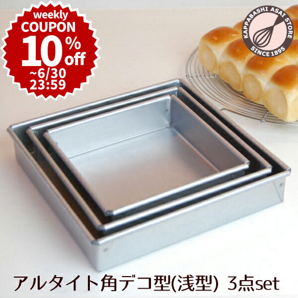 【10%OFFクーポン～6/30(日) 23:59】【まとめてお得！】【浅井商店オリジナル】アルタイト角デコレーション型 マルチスクウェア 浅型セット(15・18・21cm) デコレーション型 角デコ型 角型 デコレーションケーキ型 ケーキ型 パン型 スクエア型のサムネイル