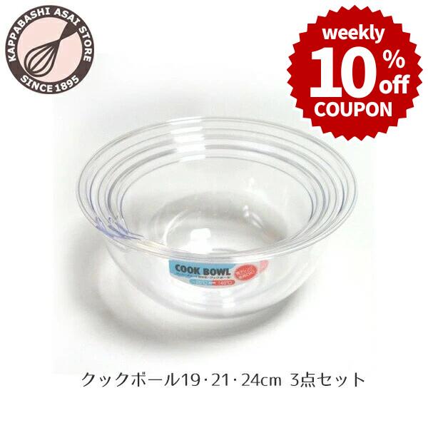 ＼10%OFFクーポン／【～4/12(日) 23:59】【まとめてお得！】ポリカーボネート クックボウル 19・21・24cm 3点セット ボール ボウル 片口 耐熱 透明 クリア スタッキング 注ぎ口付き 軽量 調味料 スパイス 製菓 お菓子作り 製パン パン作り 製菓道具 調理道具 電子レンジ対応