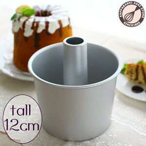 【浅井商店開発トールシフォン型 第三弾!】トール12cmつなぎ目のないアルミトールシフォンケーキ型 12cm 1-2人用 バレンタイン ホワイトデー 手作り