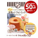 \値下げ50%OFF/ 米粉シフォンケーキミックス粉 14cm用(120g)×10袋【まとめてお得!】10袋セット!浅井商店オリジナルトールシフォンケーキ型14cm用(120g)シ