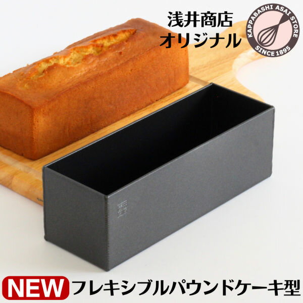 パウンドケーキ型 18cm ＼新発売／ 