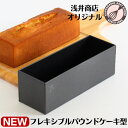 パウンドケーキ型 18cm \新発売/ 浅井商店オリジナル フレキシブル BKシリコン加工 アルミ パウンド型