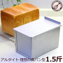食パン型 1.5斤【浅井商店オリジナ