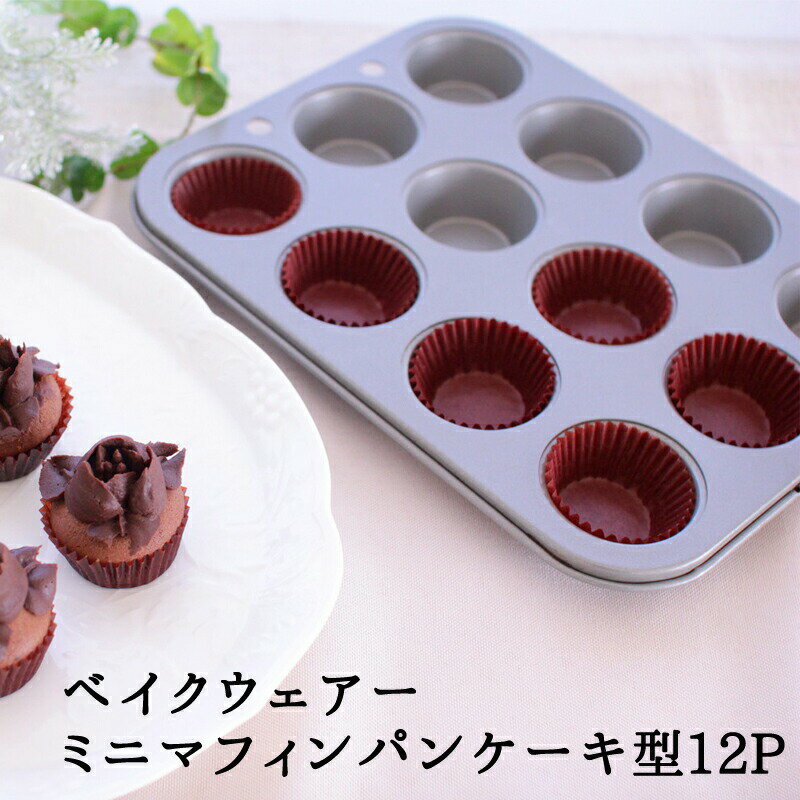 ベイクウェアー ミニマフィンパンケーキ型12Pバレンタインチョコ手作り バレンタインチョコレート型