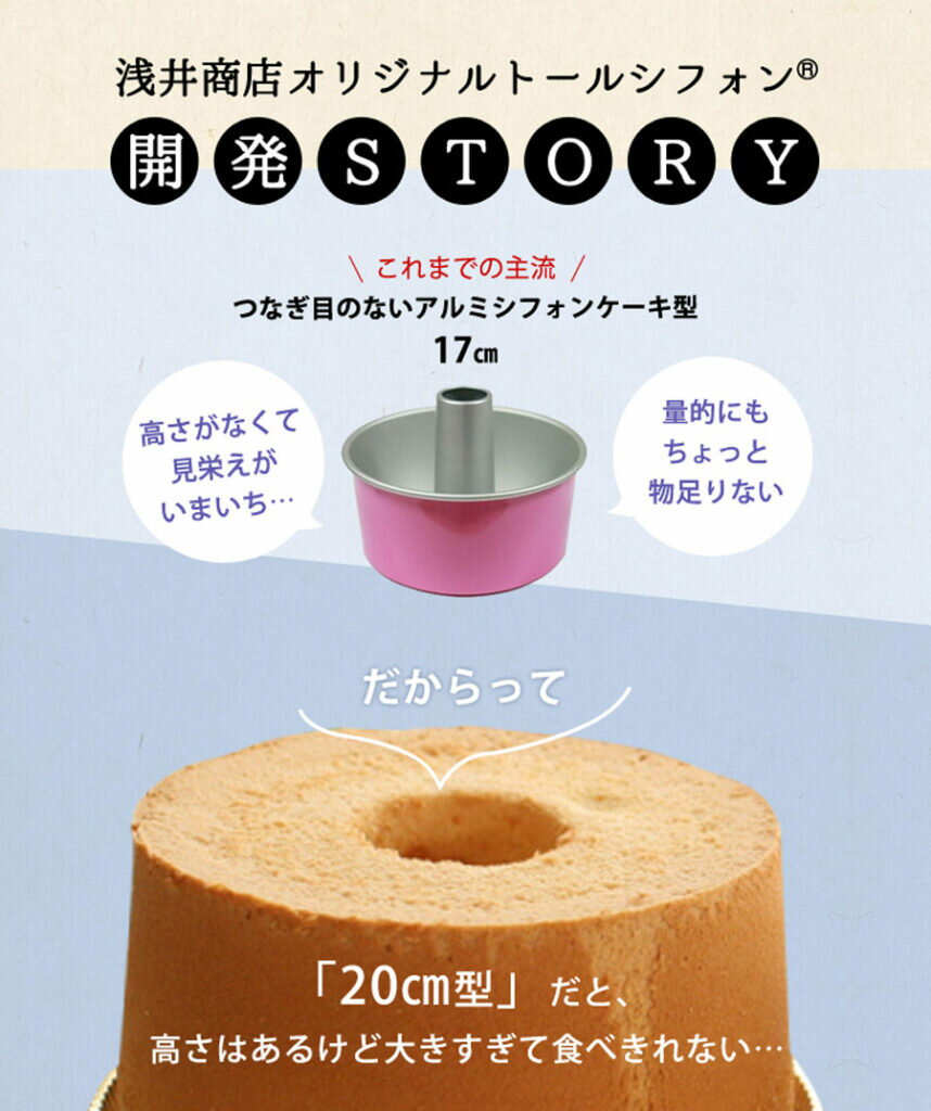 トール シフォンケーキ型 17cm 【浅井商店オリジナル 登録商標】 日本製 つなぎ目のないアルミトールシフォンケーキ型 17cm シフォン型 ケーキ型 お菓子型 手作り 焼き型 お菓子作り ケーキ作り |