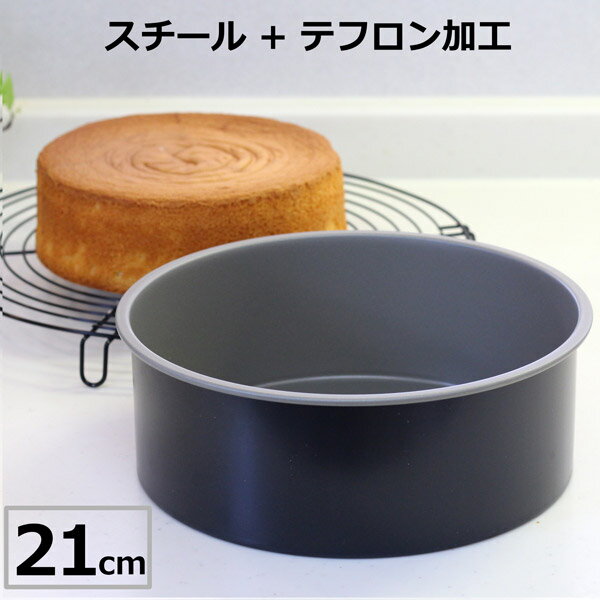 丸デコレーション型 21cm Annie 霜鳥製作所 共底 テフロン加工（フッ素樹脂加工） 焼成専用 丸 デコレ..