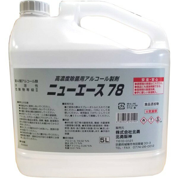 除菌用アルコール製剤 消毒液 ニューエース 5L アルコール74 手指消毒や食品添加OK 消毒用アルコール エタノール 業務用