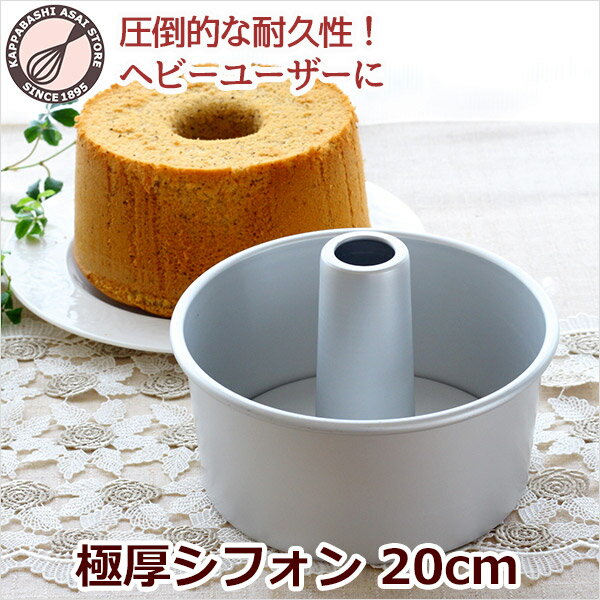 シフォンケーキ型 20cm【浅井商店オリジナル】「極厚シフォン」しっかり厚口つなぎ...