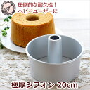 シフォンケーキ型 20cm【浅井商店オリジナル】「極厚シフォン」しっかり厚口つなぎ目のないアルミシフォンケーキ型 20cm シフォン型 ケーキ型 手作り お菓子...