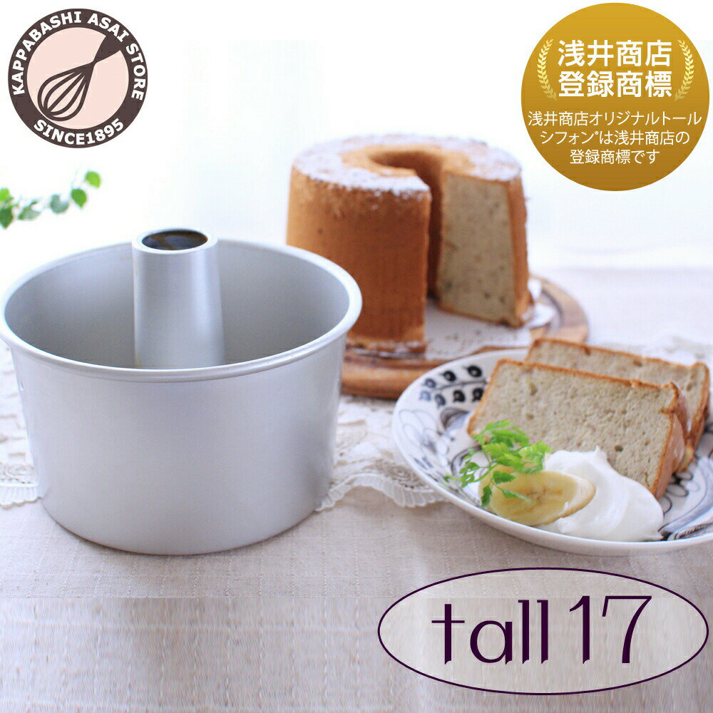 シフォンケーキ型 20cm タイガークラウン [1271] Chiffon Cake Mold シフォンケーキ用 ケーキがた