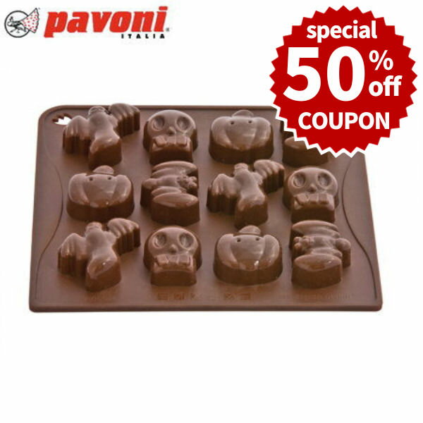 【50%OFFクーポン付き】パボーニ チョコレート型 シリコンモールド ハロウィン チョコ型CHOCO08 バレンタイン ホワイトデー 手作り