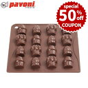 【50%OFFクーポン付き】パボーニ チョコレート型 シリコンモールド カップケーキ チョコ型 シリコン型 可愛い 洋菓子型 焼型 製菓道具 CHOCO15 バレンタイン ホワイトデー 手作り