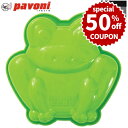 【50%OFFクーポン付き】パボーニ シリコン型 minicake フロッグ シリコンモールド お菓子型 ケーキ型 焼き型 可愛い 洋菓子型 焼型 製菓道具 FRT176 バレンタイン ホワイトデー 手作り