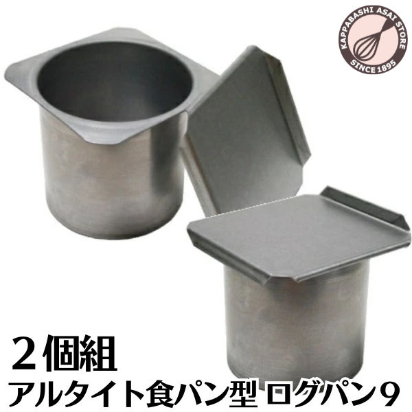Rakuten - 【いつでもまとめてお得】アルタイト食パン型 ログパン9　2個組 パン作り道具
