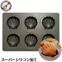 マドレーヌ型 離れ抜群!スーパーシリコン加工 浅井商店オリジナル基本のお菓子型シリーズ第二弾 ホタテ型 貝 6P(6個)