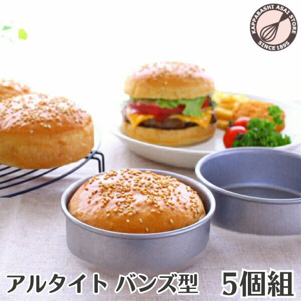 【まとめてお得！】浅井商店オリジナル アルタイト NEWバンズ型 5個組ハンバーガー型 ハンバーガー 手作りハンバーガーバンズ型 パン作り道具