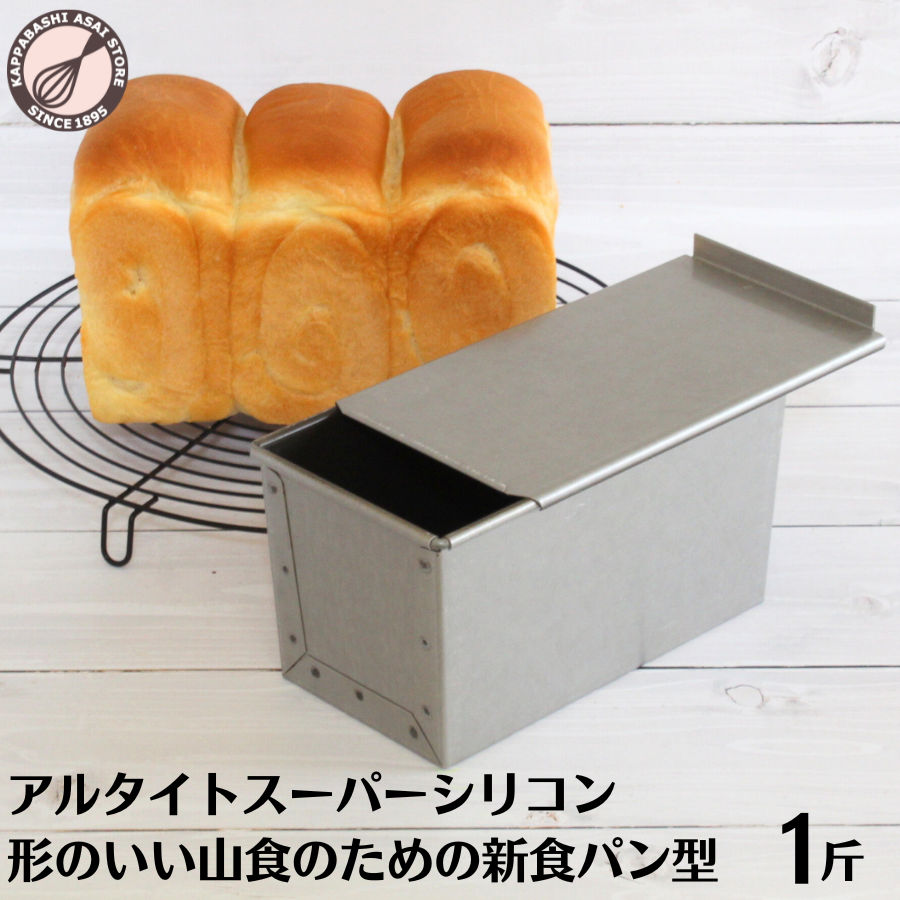 食パン型1斤【浅井商店オリジナル】アルタイトスーパーシリコン加工新食パン型「形のいい山食のための1斤型」 パン作り道具 空焼き不要 |