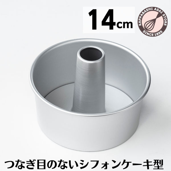 シフォンケーキ型 14cm【浅井商店オリジナル】つなぎ目のないアルミシフォンケーキ型 14cm シフォン型 ケーキ型 手作り お菓子作りのサムネイル