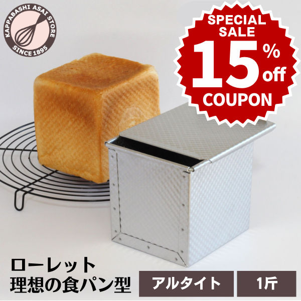 ＼15%OFFクーポン／ 食パン型 1斤 アルタイト 浅井商店オリジナル ローレット食パン型 理想の1斤 売ってる食パンに限りなく近い理想の食パン型ですのサムネイル