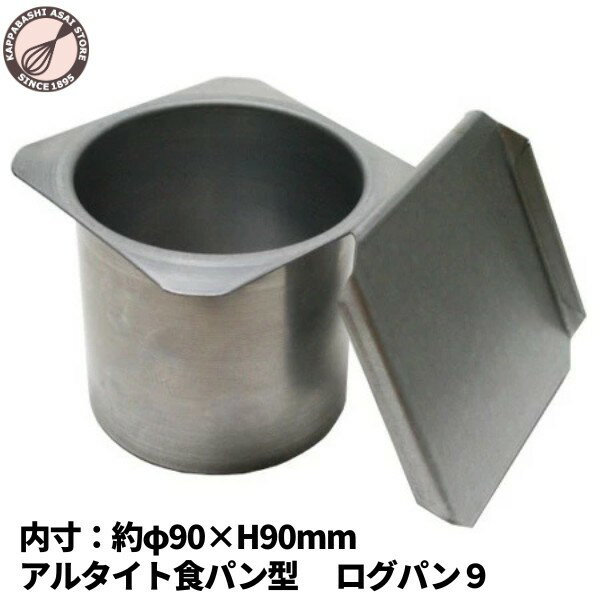 アルタイト食パン型 ログパン9 パン