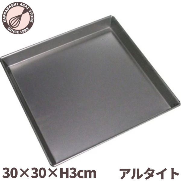 ロールケーキ天板 アルタイト 300×300×H30mm ロールケーキ型 焼き型…