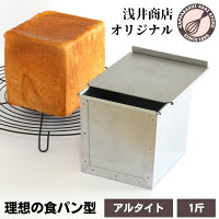 食パン型 1斤 発売初日にランキング第1位 【浅井商店オリジナル】アルタイト 売っ...