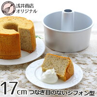 シフォンケーキ型 17cm【浅井商店オリジナル】つなぎ目のないアルミシフォンケーキ...