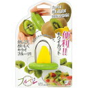 フルベジ キウイ カッター 下村工業 便利な調理器具・キッチン用品