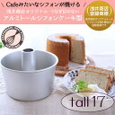 \10%OFFクーポン/ トール シフォンケーキ型 17cm 【浅井商店オリジナル 登録商標】 つなぎ目のないアルミトールシフォンケーキ型 17cm シフォン型 ケーキ型 お菓子型 手作り 焼き型 お菓子作り ケーキ作り