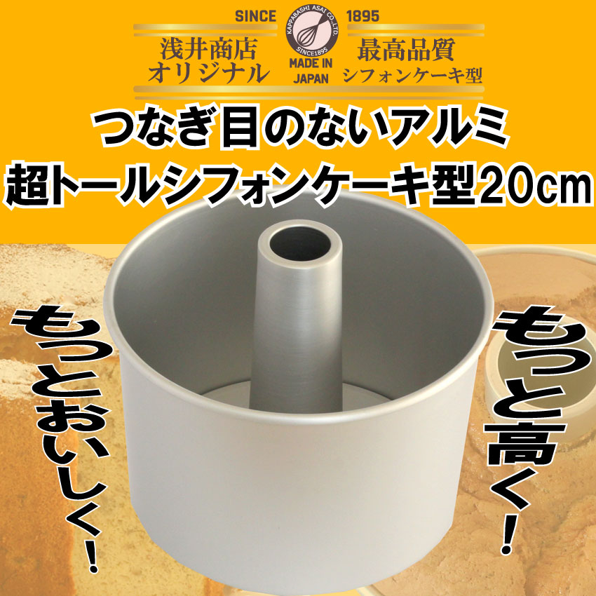 トール シフォンケーキ型 20cm 【浅井商店オリジナル】 日本製 つなぎ目のないアル...