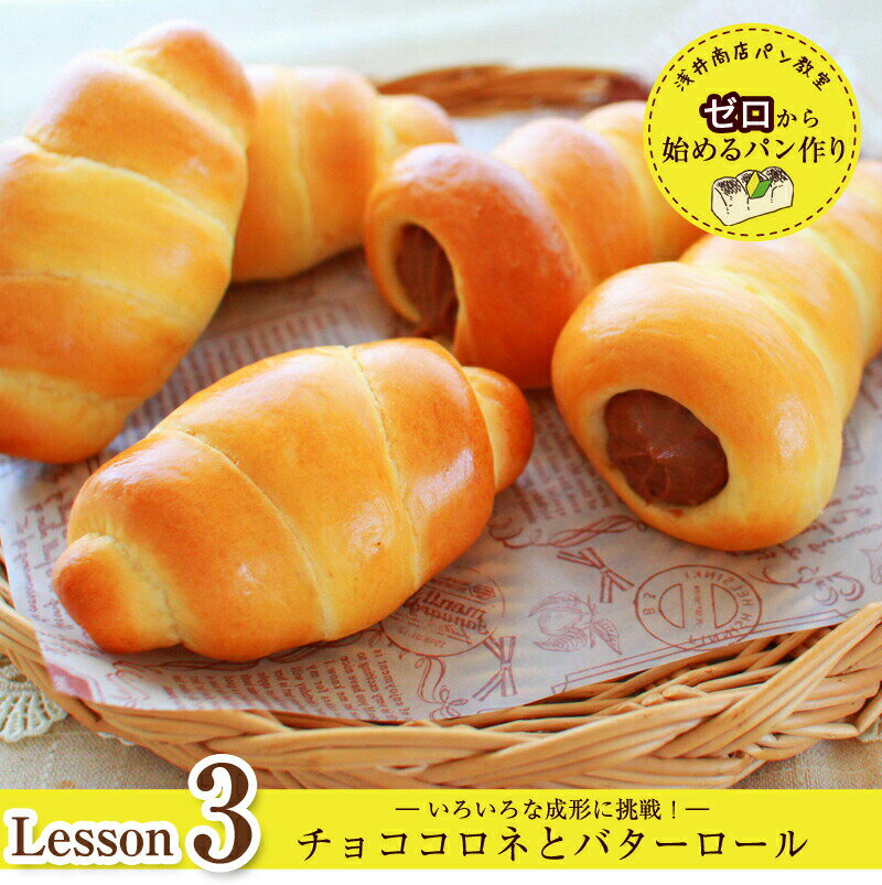 ロールパン 浅井商店パン教室　ゼロから始めるパン作りLesson3　チョココロネとバターロールいろいろな形成に挑戦！レシピ付き
