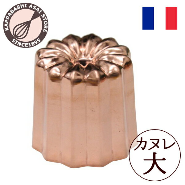 本場のカヌレを焼くための 銅カヌレ型 大 バレンタイン ホワイトデー 手作り