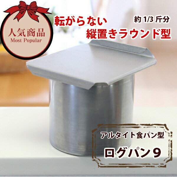 アルタイト食パン型 ログパン9