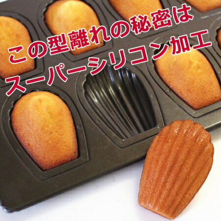 【型離れ抜群！スーパーシリコン加工 基本のお菓子型シリーズ第一弾】マドレーヌシェル型 8P 　日本製 バレンタイン ホワイトデー 手作り格安通販　バレンタイン　人気　ランキング