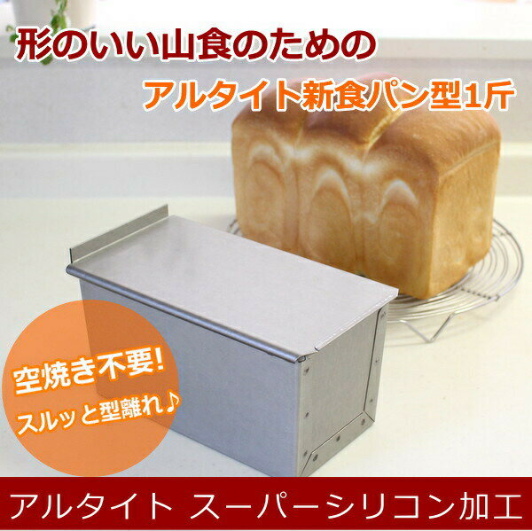 ★浅井商店オリジナル★アルタイトスーパーシリコン加工新食パン型 ”形のいい山食のための1斤型”