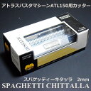 マルカート社 パスタマシーン アトラス150用カッター 2mm Spaghetti chittarra(スパゲッティ キタッラ)