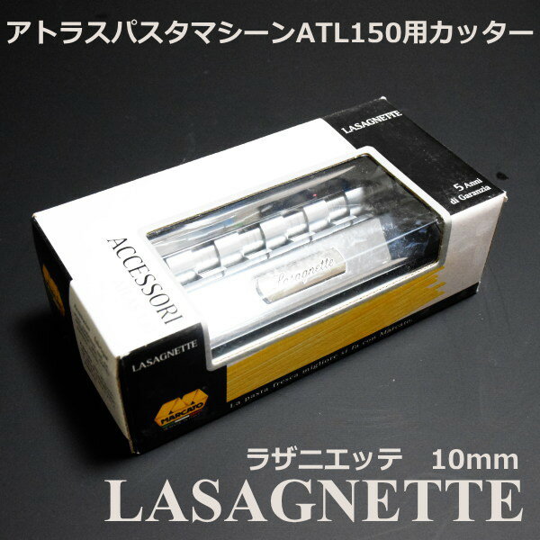 マルカート社 パスタマシーン アトラス150用カッター 10mm Lasagnette(ラザニエッテ)