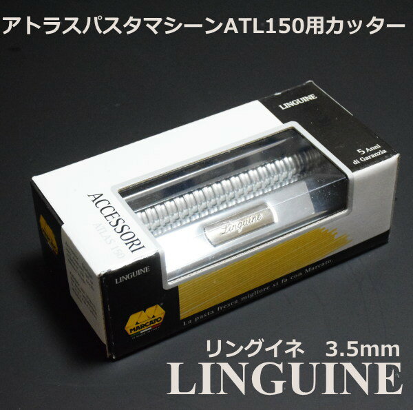 マルカート社 パスタマシーン アトラス150用カッター 3.5mm Linguine(リングイネ)