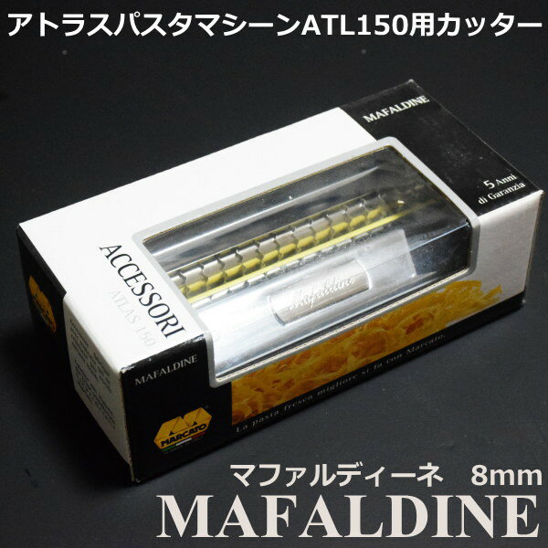 マルカート社 パスタマシーン アトラス150用カッター 8mm Mafaldine(マファルディーネ)