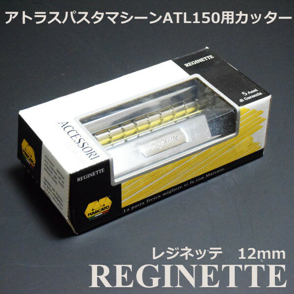 マルカート社 パスタマシーン アトラス150用カッター 12mm Reginette(レジネッテ)