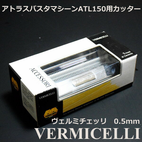 マルカート社 パスタマシーン アトラス150用カッター 0.5mm Vermicelli(ヴェルミチェッリ)