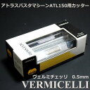 マルカート社 パスタマシーン アトラス150用カッター 0.5mm Vermicelli(ヴェルミチェッリ)