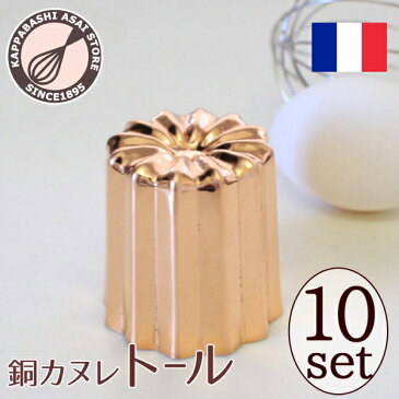 【まとめてお得!】NEW!銅カヌレ型 (トール)★浅井商店オリジナルサイズ★10個組