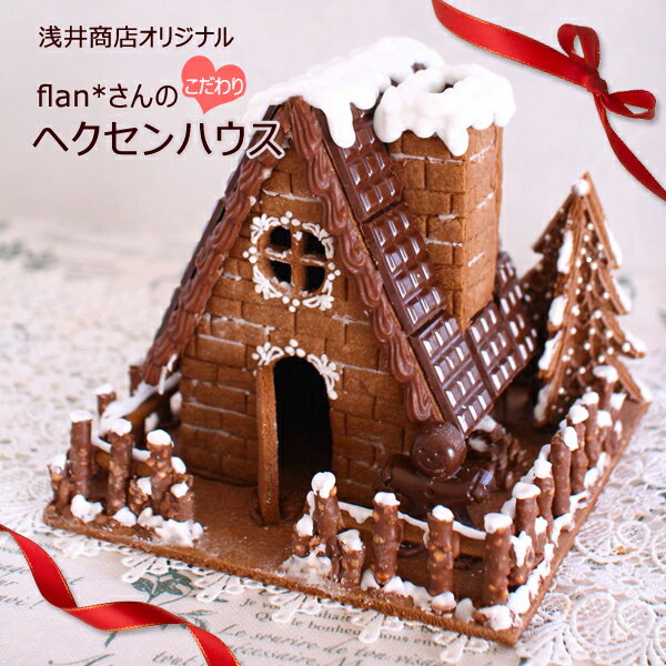 【もれなくレシピついてくる】面倒な型紙作りはもう不要!★浅井商店オリジナル★flan*さんの“こだわり“ヘクセンハウス