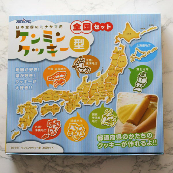 ケンミンクッキー型 全国セット 抜き型 クッキー抜き型 クッキー型抜き