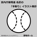 名匠手彫りのオリジナル焼印【野球ボール】