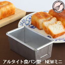 アルタイト食パン型　NEWミニ パン作り道具