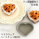 日本製ベイクウェアーハートチョコ(中)バレンタイン手作り バレンタインチョコレート