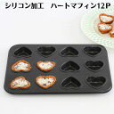 シリコン加工 ハートマフィン12P