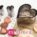 【業務用12サイズ展開定番抜き型シリーズ】18-0ステンレスパテ抜 ハート #9 【ooo】